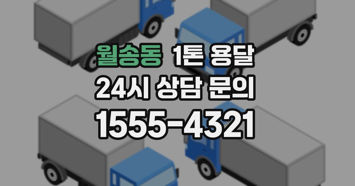 월송동 1톤 용달