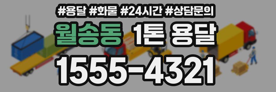 월송동 1톤 용달