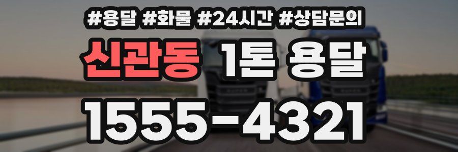 신관동 1톤 용달