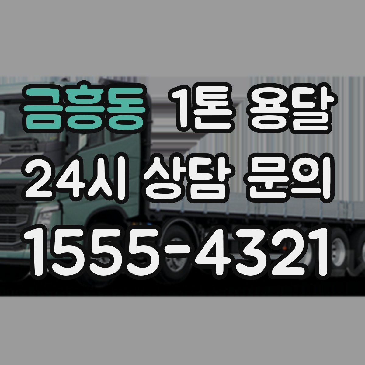 금흥동 1톤 용달