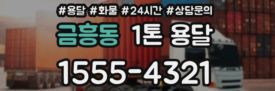 금흥동 1톤 용달