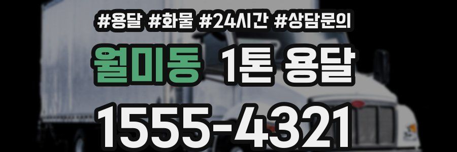 월미동 1톤 용달