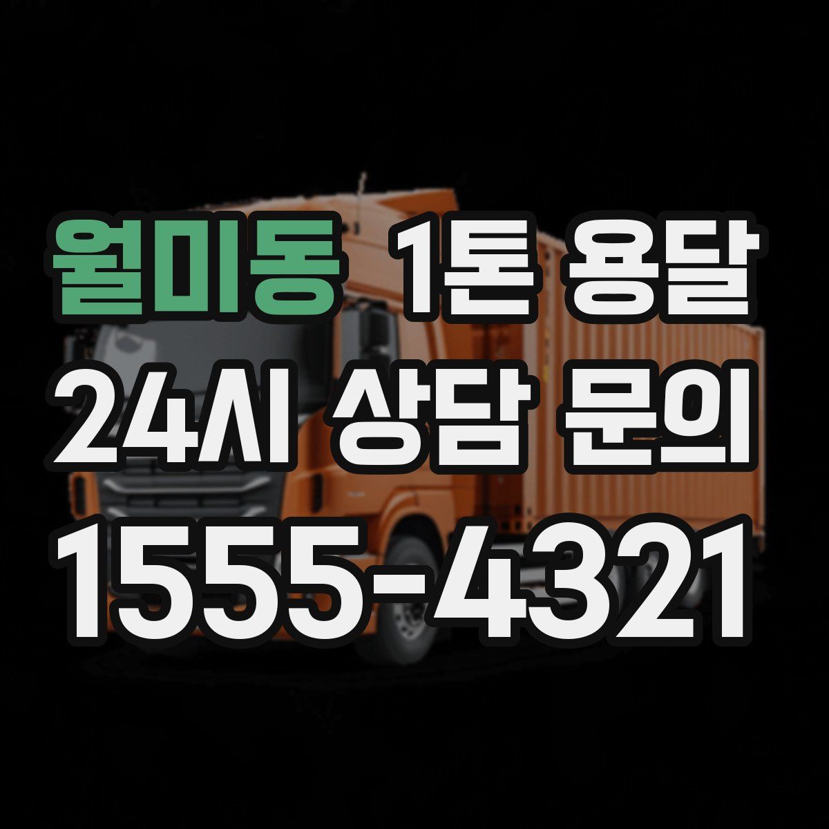 월미동 1톤 용달