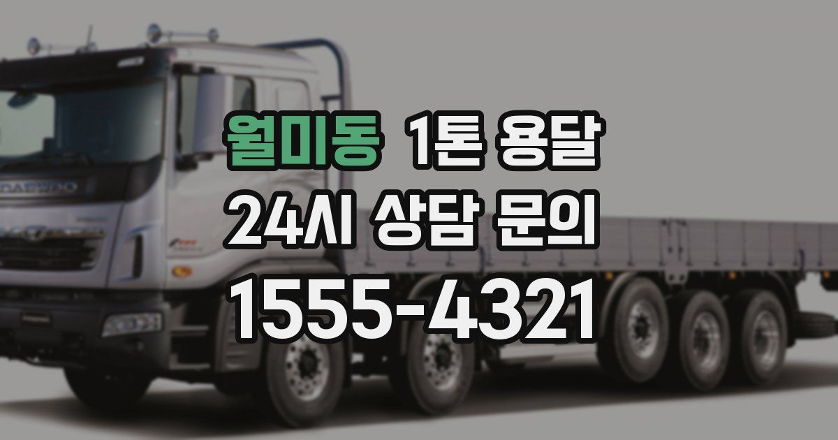 월미동 1톤 용달