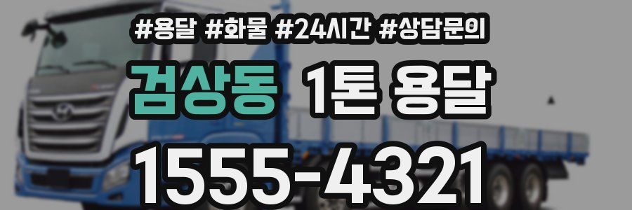 검상동 1톤 용달