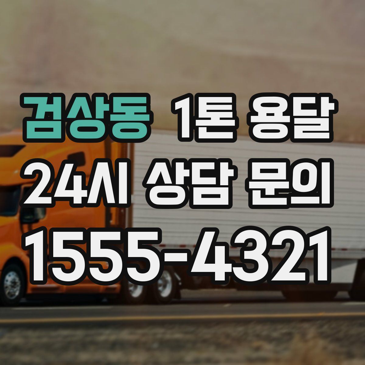 검상동 1톤 용달