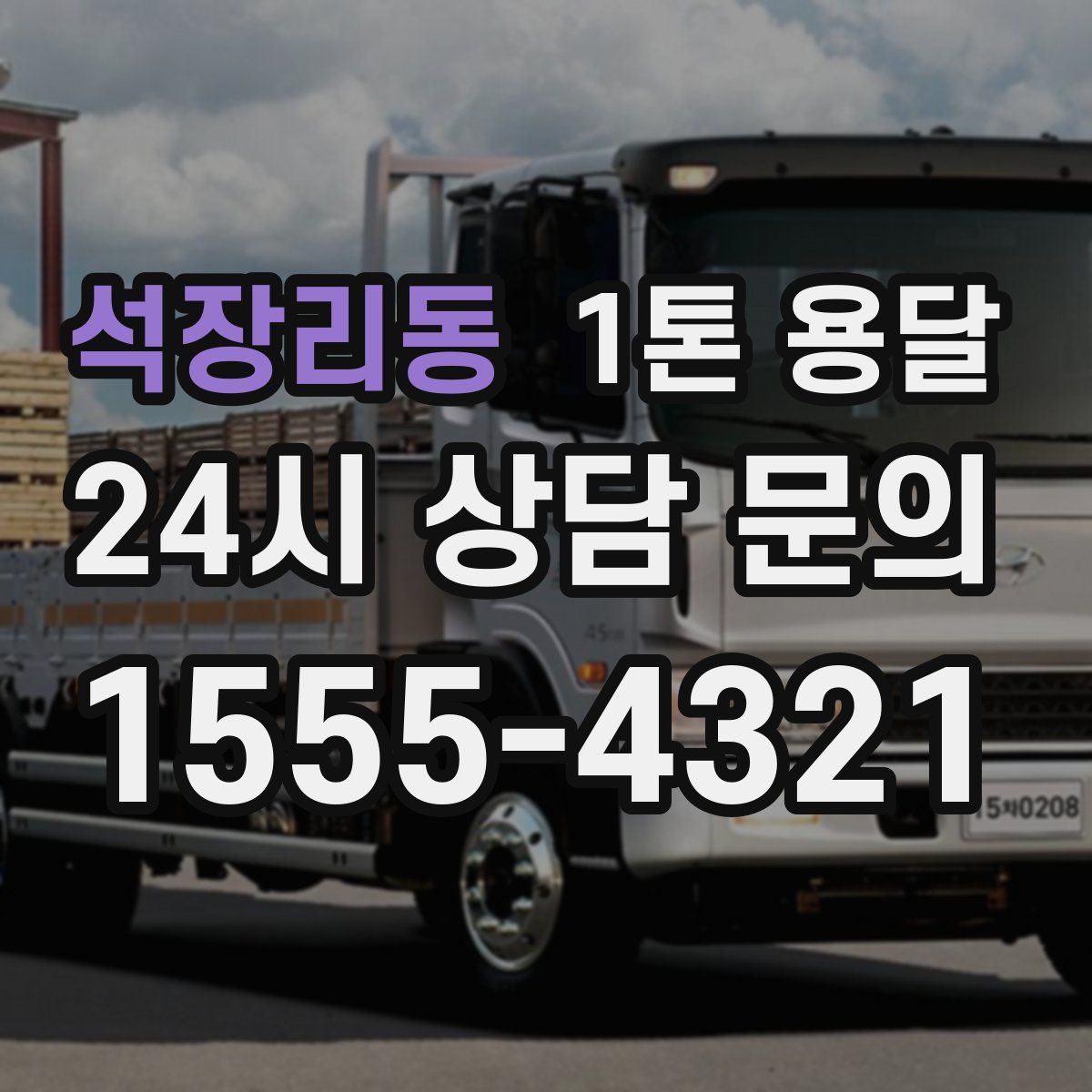 석장리동 1톤 용달