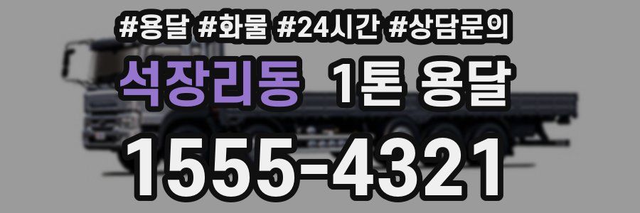 석장리동 1톤 용달