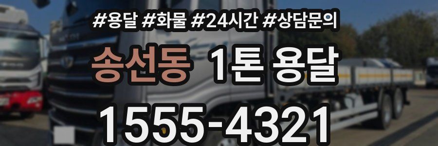송선동 1톤 용달