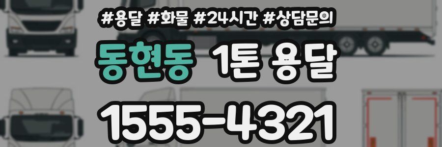 동현동 1톤 용달