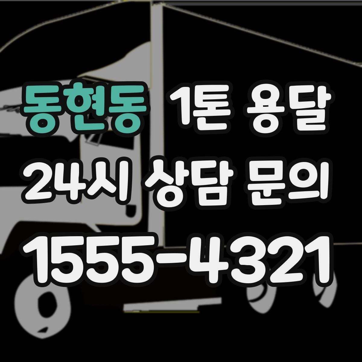 동현동 1톤 용달
