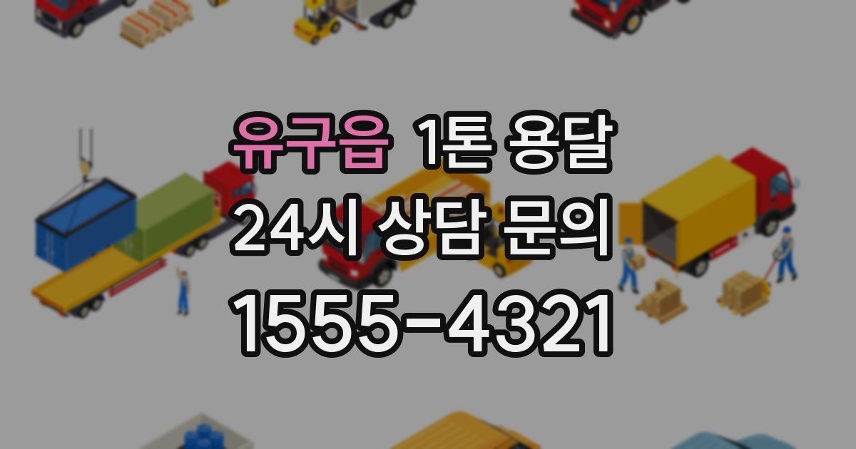 유구읍 1톤 용달