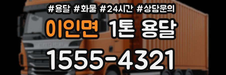 이인면 1톤 용달