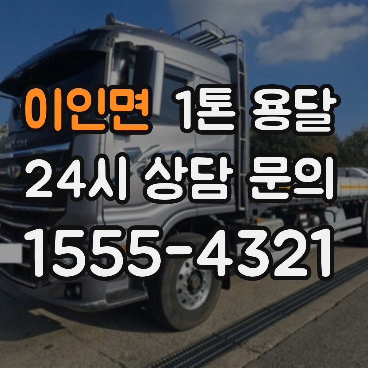 이인면 1톤 용달