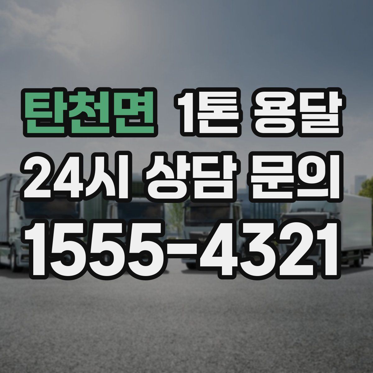 탄천면 1톤 용달