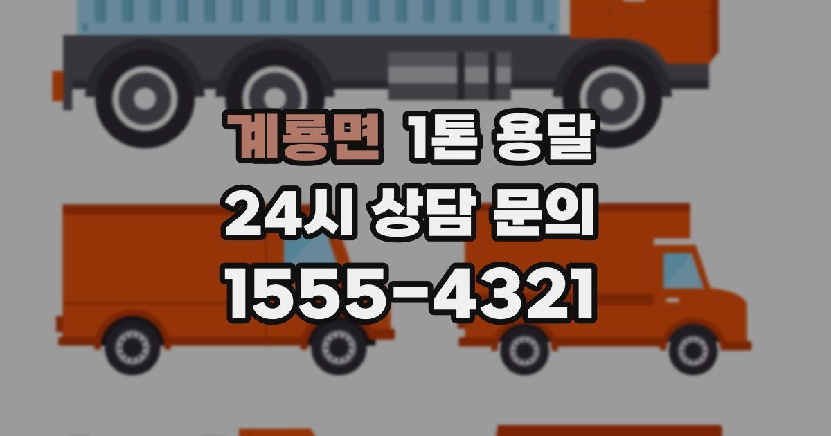 계룡면 1톤 용달