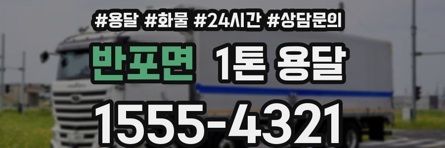 반포면 1톤 용달