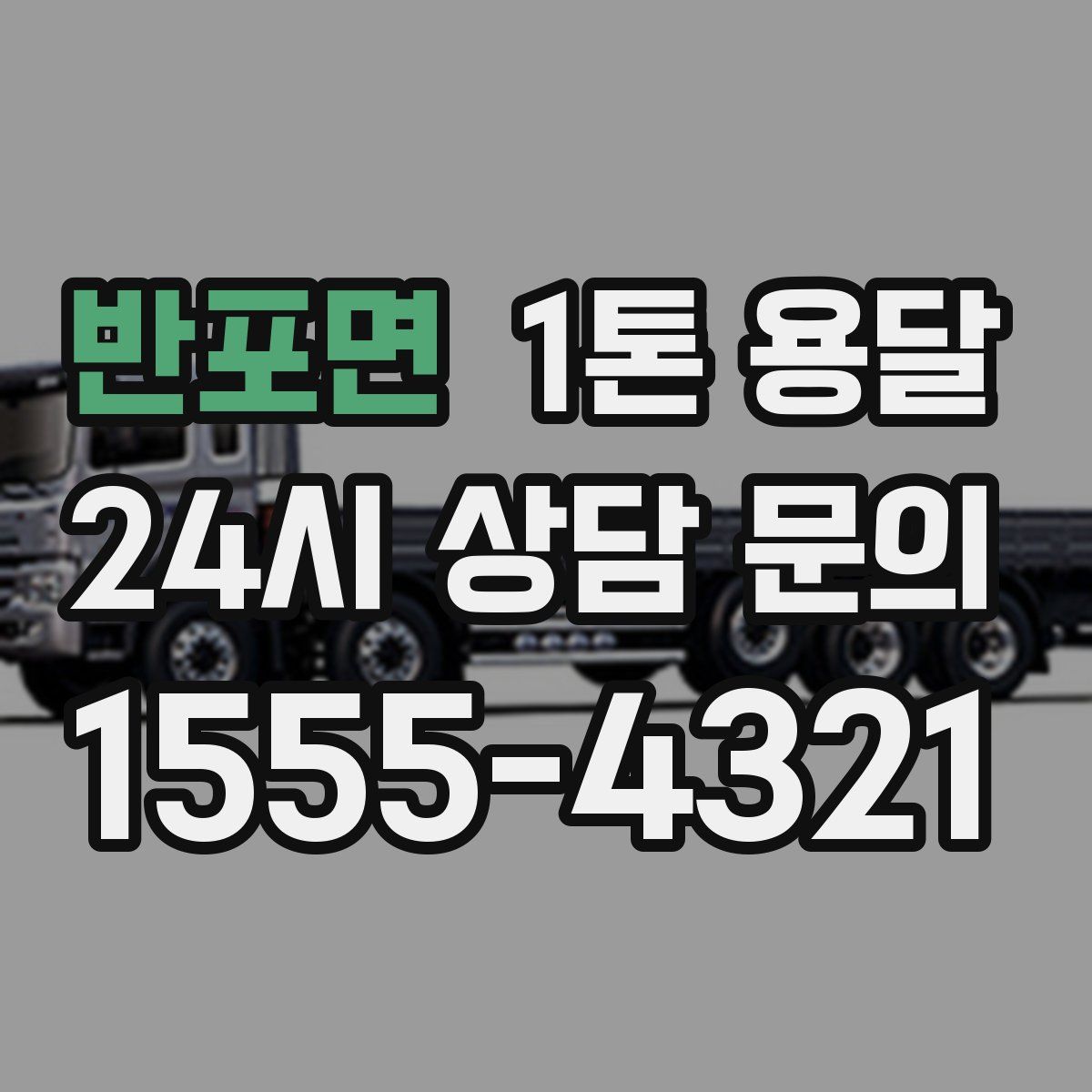 반포면 1톤 용달