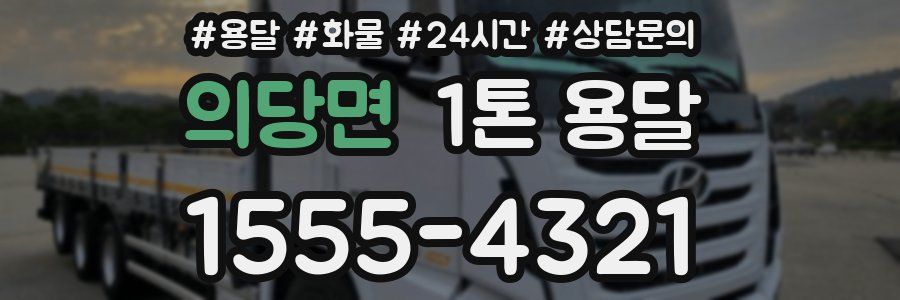 의당면 1톤 용달