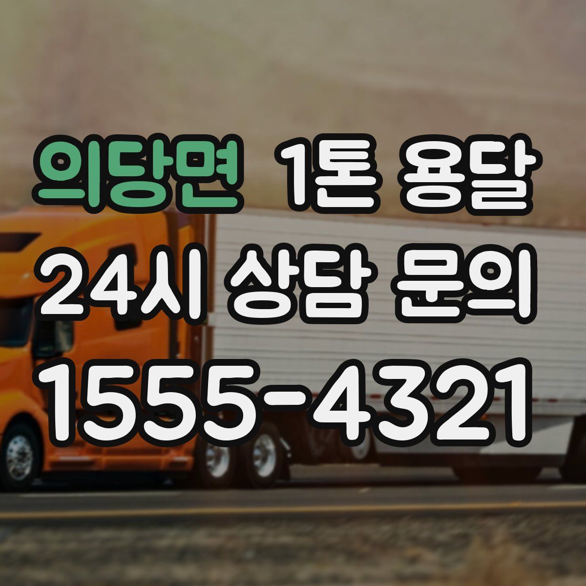 의당면 1톤 용달