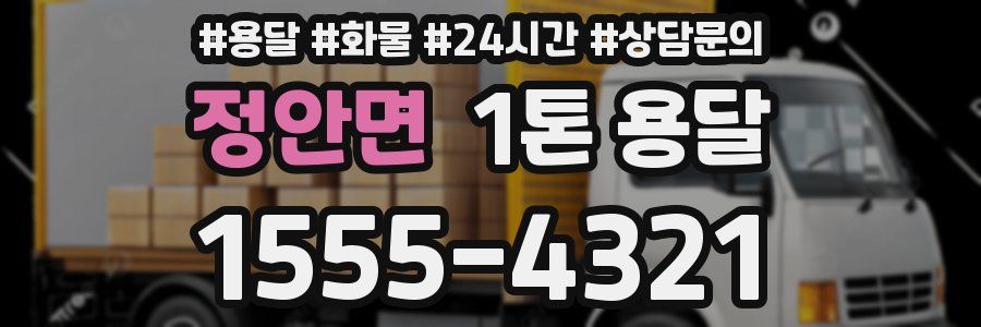 정안면 1톤 용달