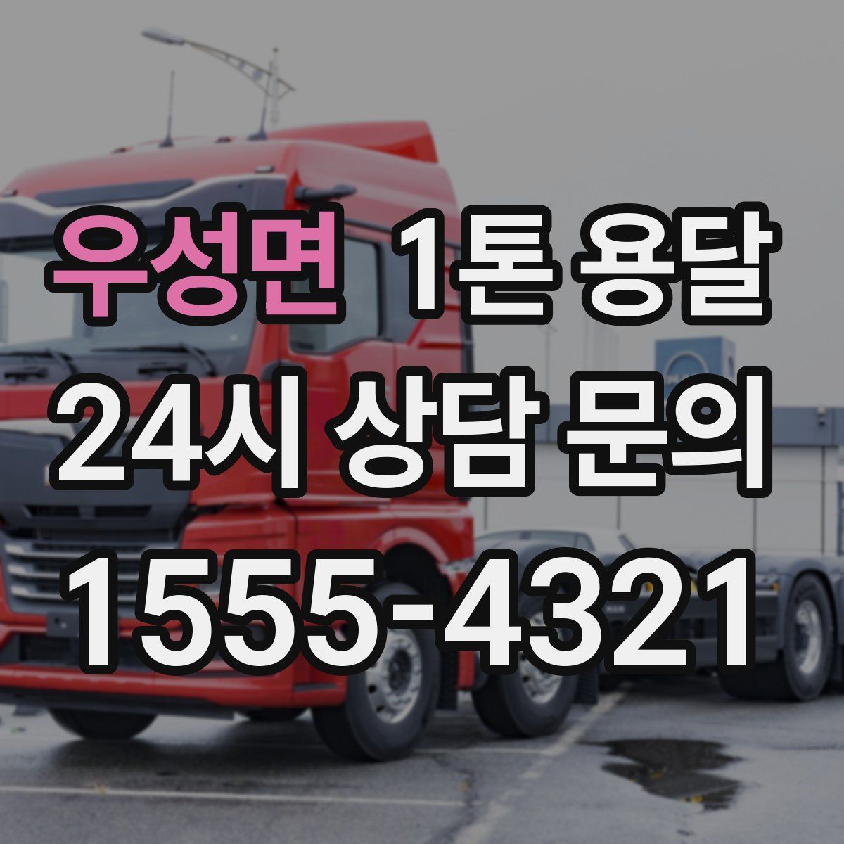 우성면 1톤 용달