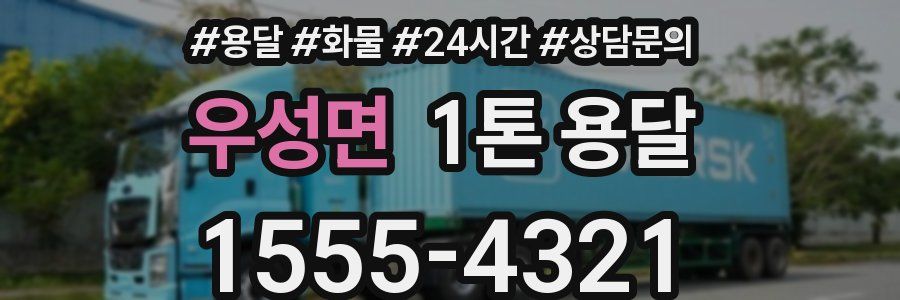우성면 1톤 용달