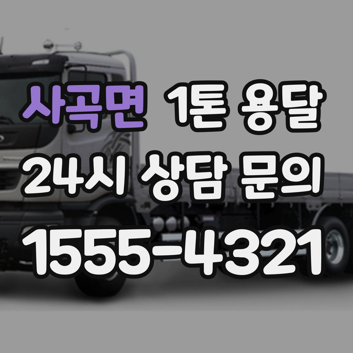 사곡면 1톤 용달