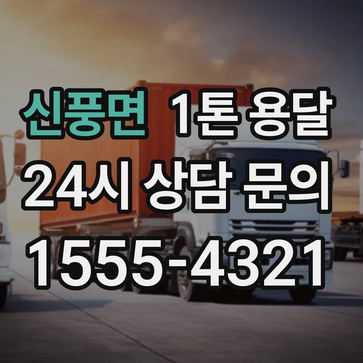 신풍면 1톤 용달