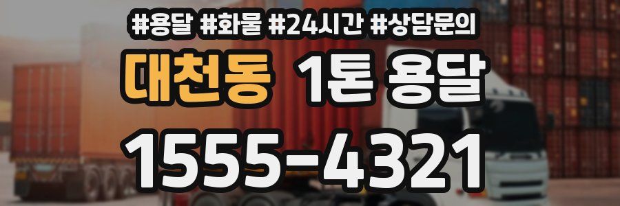 대천동 1톤 용달