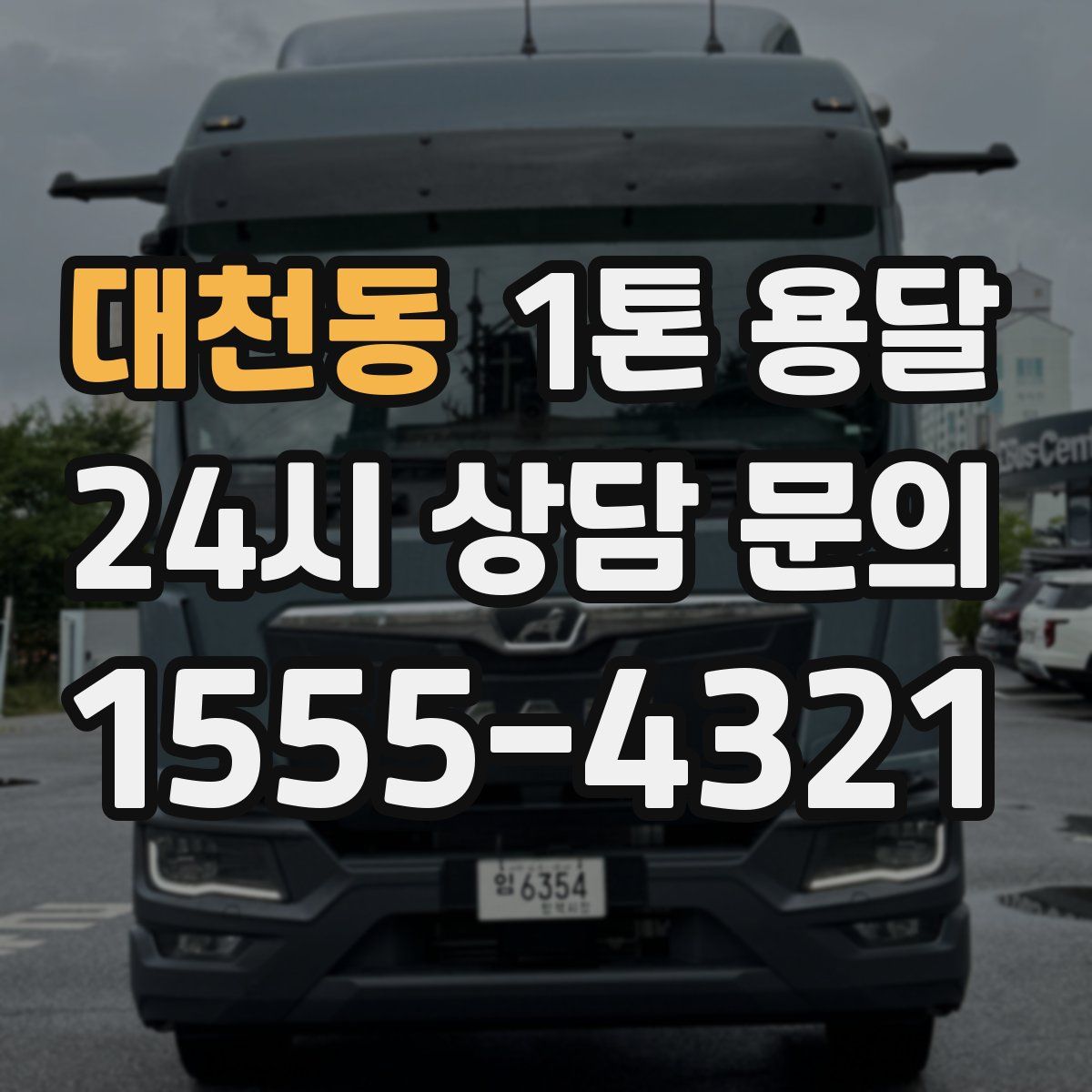 대천동 1톤 용달