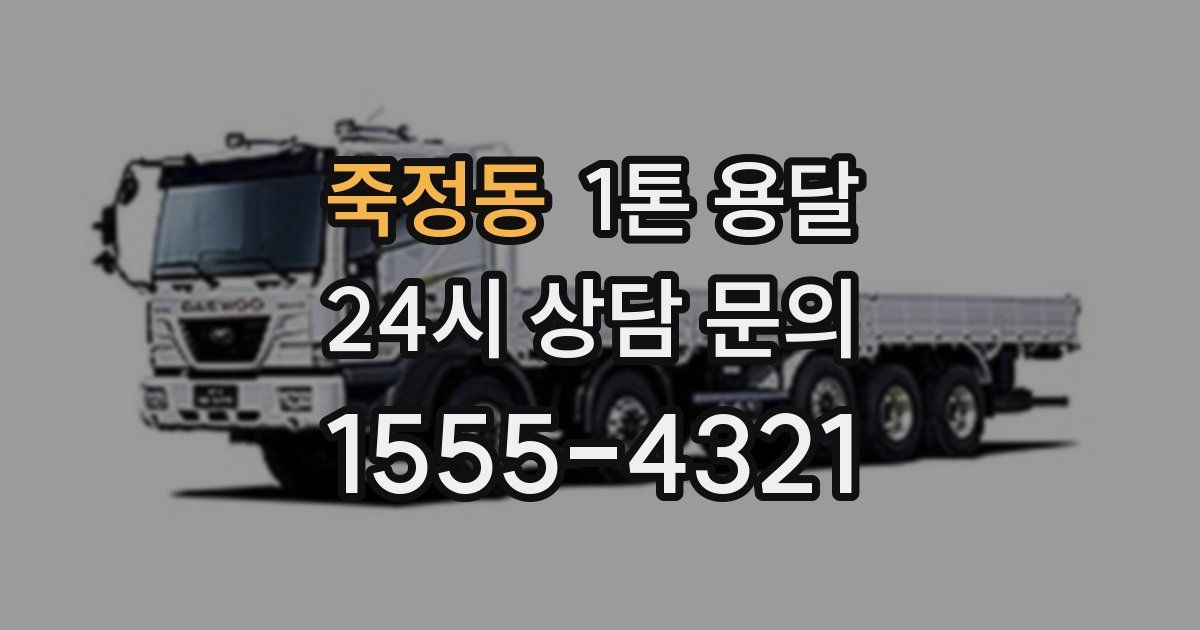 죽정동 1톤 용달