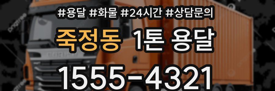 죽정동 1톤 용달