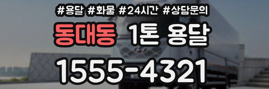 동대동 1톤 용달