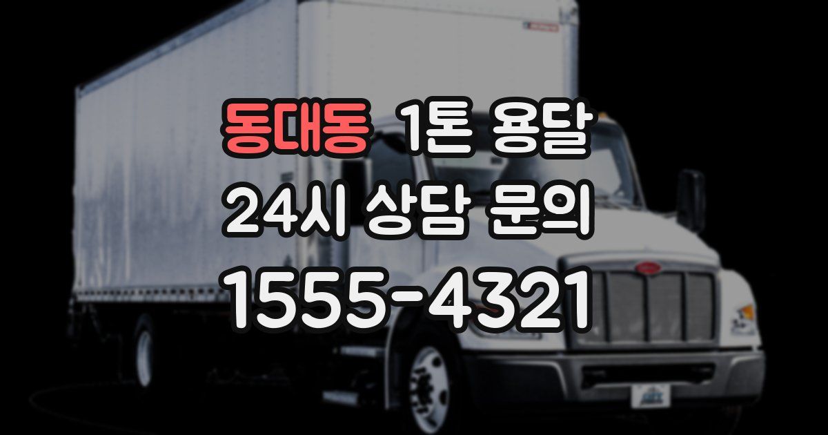 동대동 1톤 용달