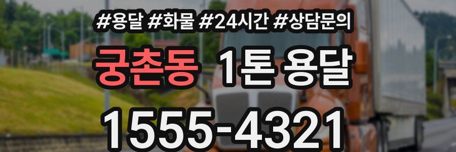 궁촌동 1톤 용달