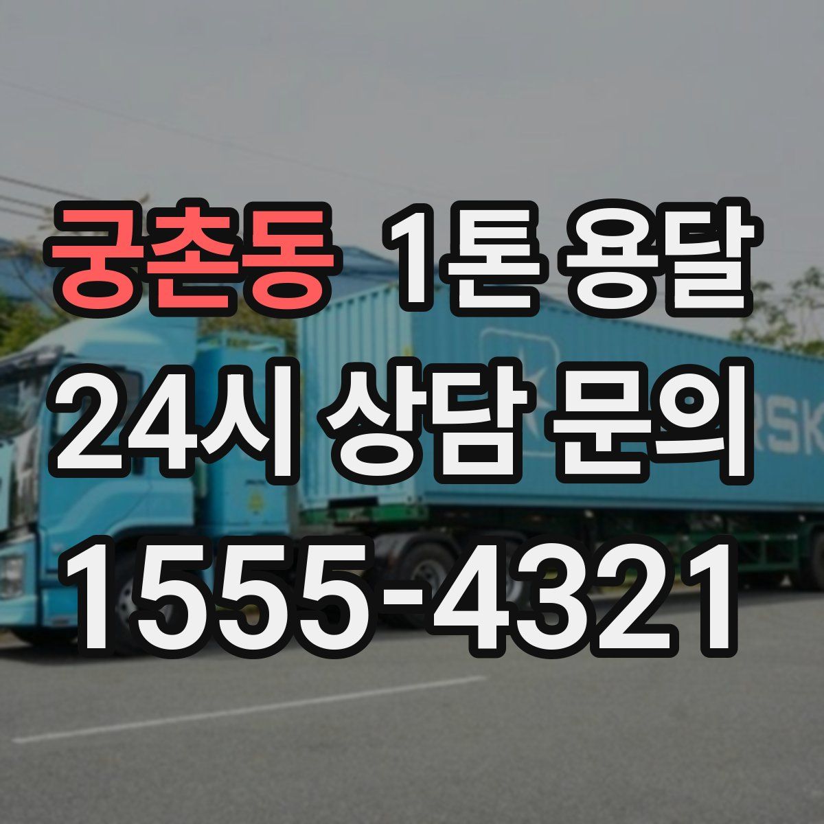 궁촌동 1톤 용달