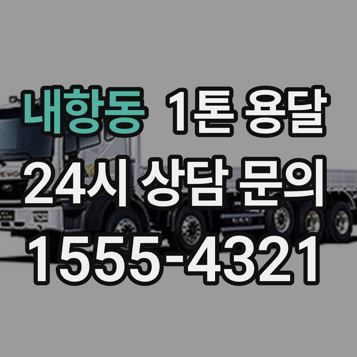 내항동 1톤 용달