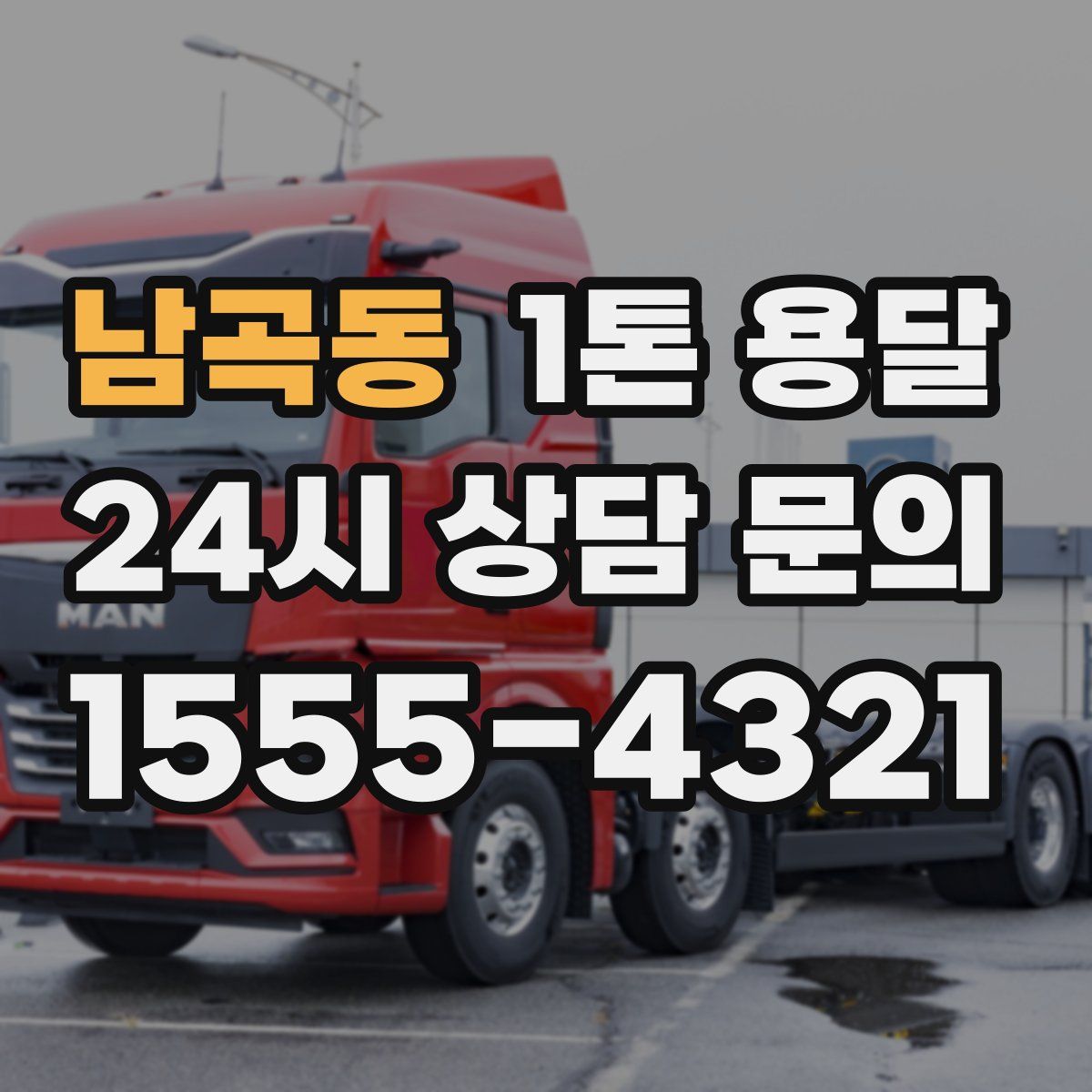 남곡동 1톤 용달