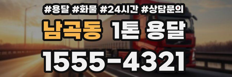 남곡동 1톤 용달