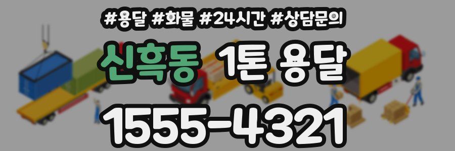 신흑동 1톤 용달