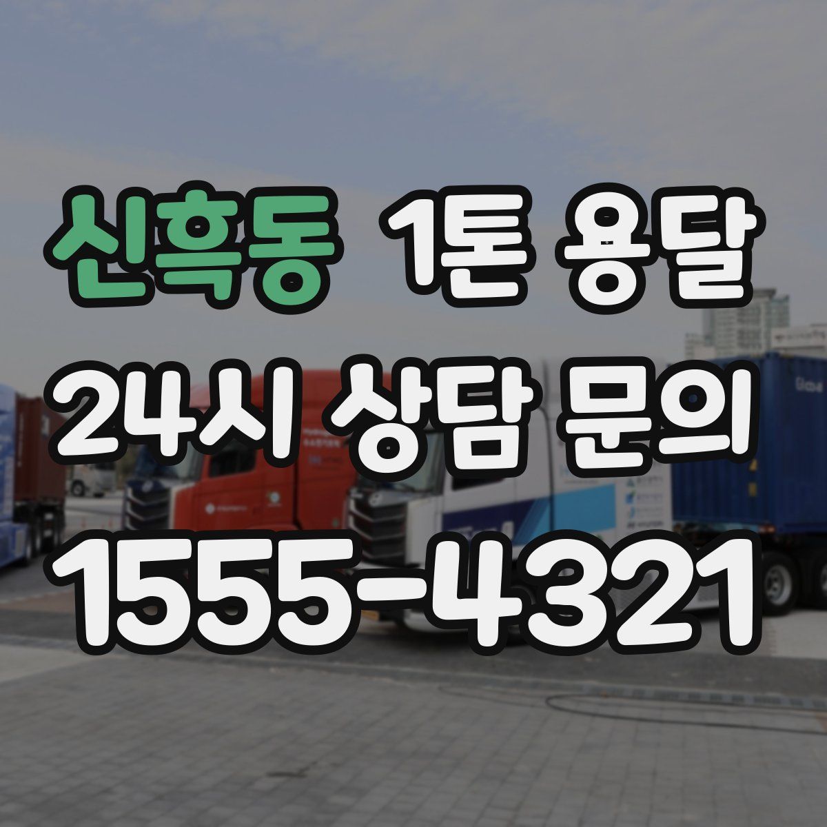 신흑동 1톤 용달