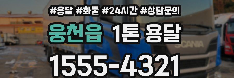 웅천읍 1톤 용달