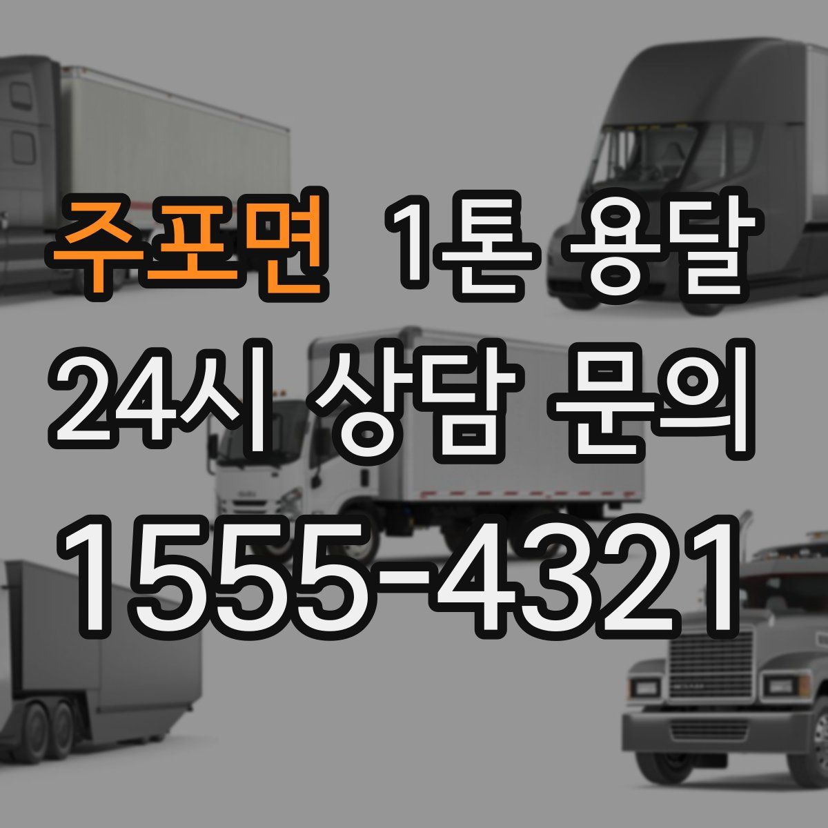 주포면 1톤 용달