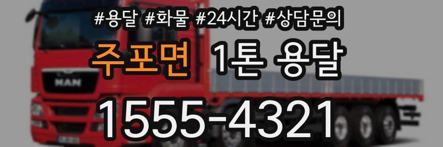주포면 1톤 용달