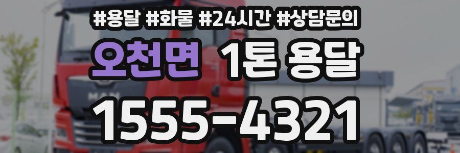 오천면 1톤 용달