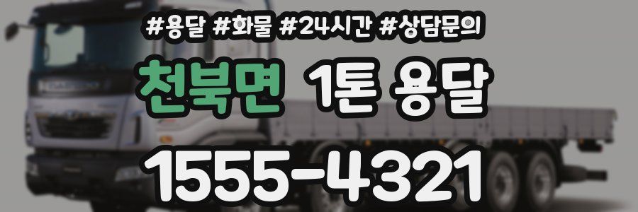 천북면 1톤 용달