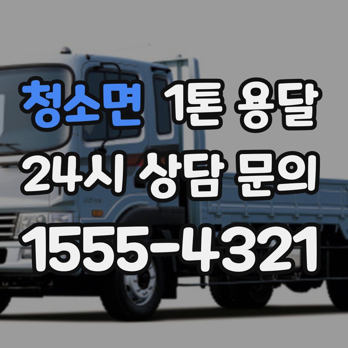 청소면 1톤 용달