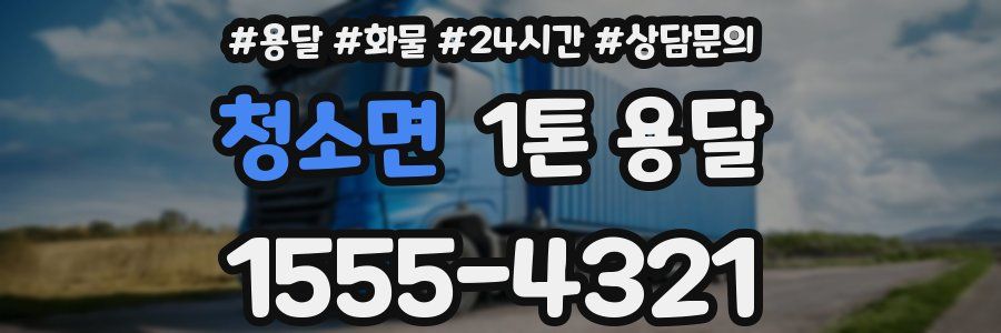 청소면 1톤 용달