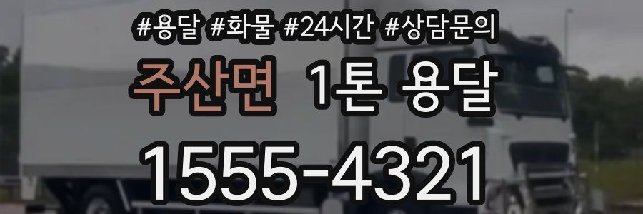 주산면 1톤 용달